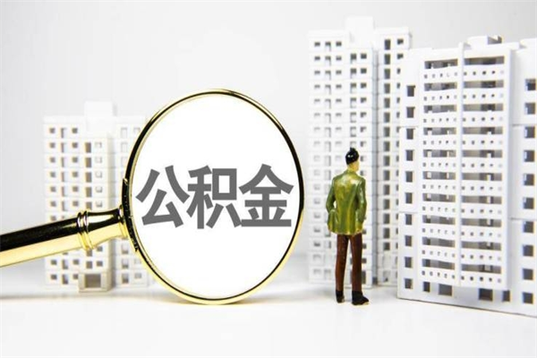 公积金新一轮调整来了-垦利公积金代办平台