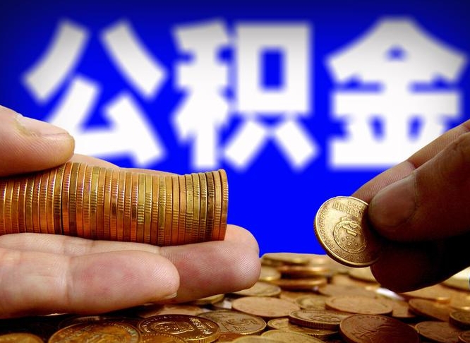 公积金是一定要交的吗-垦利公积金代办平台